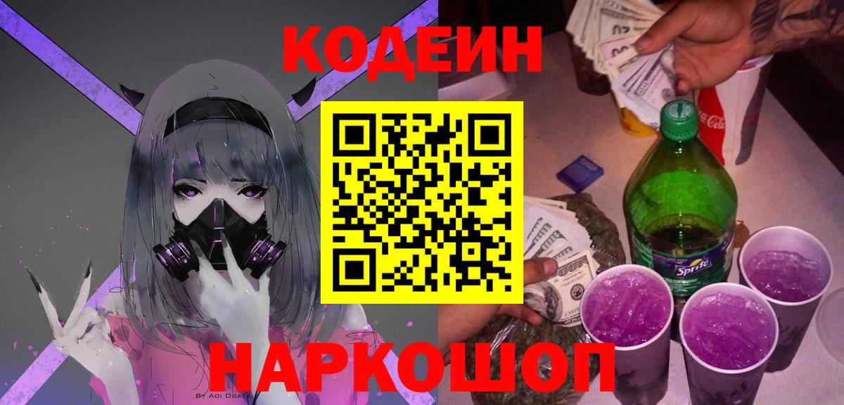 Нижний Тагил  Кодеиновый сироп Lean Purple Drank  Вход с VPN 